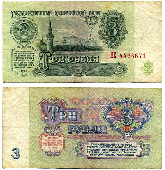 СССР 3 рубля 1961 Государственный казначейский билет, серия ВЕ Горянов 2.31.2, Сергеев 2а бумага 7204-20-3-2
