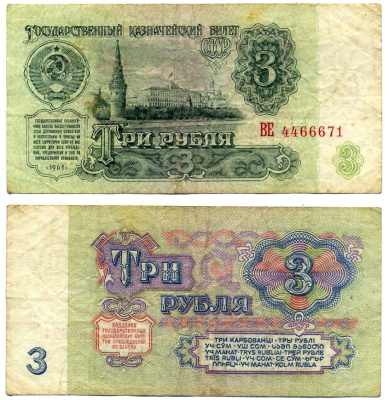 СССР 3 рубля 1961 Государственный казначейский билет, серия ВЕ Горянов 2.31.2, Сергеев 2а бумага 7204-20-3-2