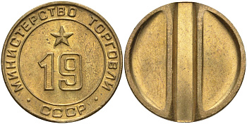 СССР жетон № 19 для торговых автоматов Министерства торговли СССР ND (1955-1977) использовался для покупки закусок Федорин 143 латунь 47-312