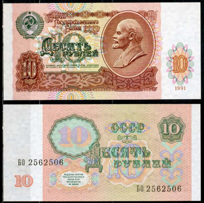 СССР 10 рублей 1991 В. И. Ленин, серия БО Pick 240 a, ZG II 2.32.4, Сергеев 11 бумага UNC (пресс) 7485-17-2-2