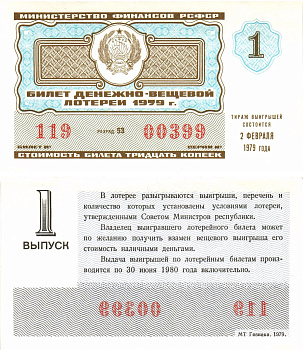 Министерство финансов РСФСР лотерейный билет  денежно-вещевой лотерии стоимость 30 копеек 1979 1-й выпуск, разряд 53   бумага  aUNC 8612-55-2-2