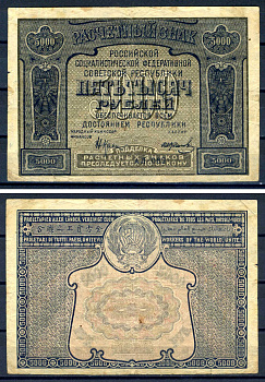 РСФСР 5000 рублей 1921 PROLETAPIER, кассир Козлов, серия АЛ 082 ZG II 2.6.24, Pick 113 x (2) бумага 7547-48-1-2
