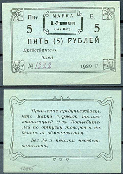 Висимо-Уткинск, Пермская губерния 5 рублей 1920 В.-Уткинское Общество потребителей. Марка. Бланк. Опечатка "беньги" Рябченко 17907р бумага 437-21-2-1