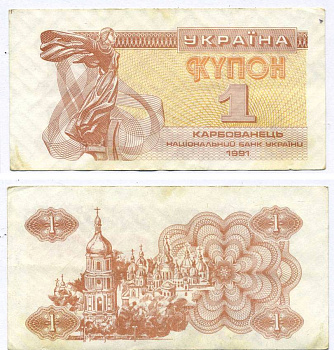 УКРАИНА 1 КУПОН (КАРБОВАНЕЦ) 1991 Pick 81а, Сергеев 1 бумага XF 8615-71-3-1