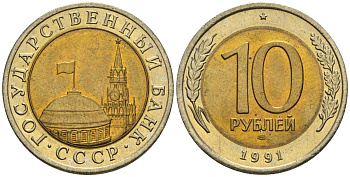 СССР 10 рублей 1991 ЛМД, ГКЧП KM 295, Федорин 15 биметалл 4132-1224