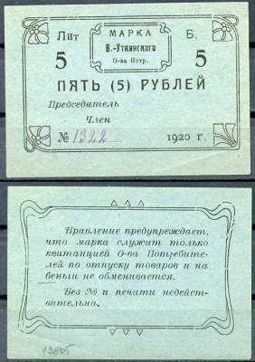 Висимо-Уткинск, Пермская губерния 5 рублей 1920 В.-Уткинское Общество потребителей. Марка. Бланк. Опечатка "беньги" Рябченко 17907р бумага 437-21-2-1