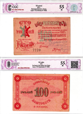 Казань 100 рублей 1922 Правеление Кожтреста, в слабе CGC 55 AU Рябченко 14088 бумага aUNC 452-3-50
