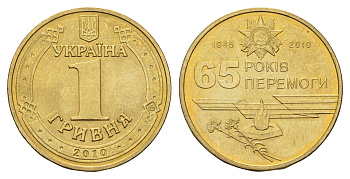 Украина 1 гривна 2010 65 лет победы в Великой Отечественной Войне KM 667 алюминиевая бронза UNC M70-17