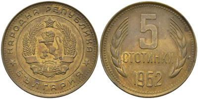 Болгария 5 стотинок 1962 KM 61 латунь 4586-556