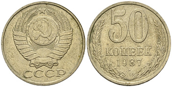 СССР 50 копеек 1987 Федорин 55 медно-никель 4146-855