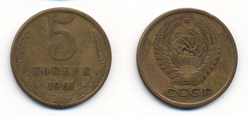 СССР 5 КОПЕЕК 1961 Федорин 104 KM 129a алюминиевая бронза 23-436