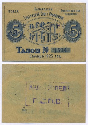 САМАРСКИЙ ГУБСОВЕТ ПРОФСОЮЗОВ 5 РУБЛЕЙ 1923 САМАРСКИЙ ПРОЛЕТАРИЙ, ТАЛОН Рябченко 4947 бумага 436-3-1-2