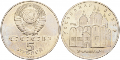 СССР 5 рублей 1990 Успенский собор, Москва XV век KM 246 медно-никель 73-524
