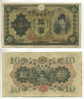 ЯПОНИЯ 10 ЙЕН 1930 БЛОК 767 Pick 40а бумага 6283-44-3-1