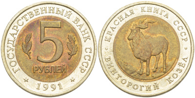 СССР 5 рублей 1991 ЛМД, серия Красная книга, винторогий козел KM 281 биметалл UNC 417-321