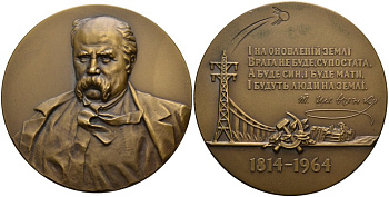 СССР медаль 1964 ЛМД, 150 лет со дня рождения Т.Г. Шевченко, медальер Олейник, Фатальчук, Юнак Шкурко 373 томпак 8-1-01-27
