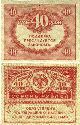 Россия 40 рублей 1917 Pick 39, Горянов 1.23.3 бумага aUNC 8614-3-4-2