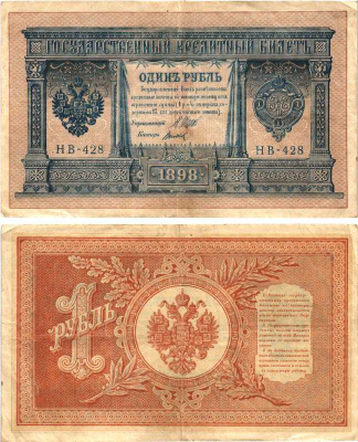 РОССИЯ 1 РУБЛЬ 1898 ВЫПУСК 1917 -1918, УПРАВЛЯЮЩИЙ ШИПОВ, КАССИР ТИТОВ , СЕРИЯ НВ-428, СОВЕТСКИЙ ВЫПУСК Pick 15, Горянов 1.18.4 бумага 7215-18-2-2