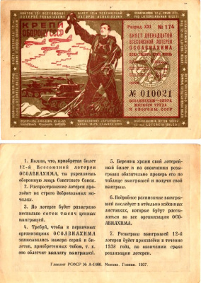 СССР 1 рубль 1937 Двенадцатая всесоюзная лотерея Осоавиахима 2196-22-1-2