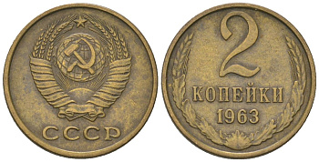 СССР 2 копейки 1963 Y 127a, Schon 76a латунь 4580-1243