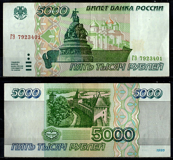 Россия 5000 рублей 1995 Pick 262 бумага 7484-29-3-1