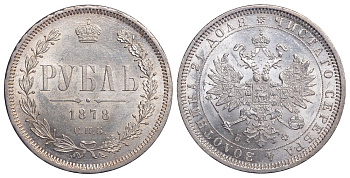 РОССИЯ 1 РУБЛЬ 1878 СПБ-НФ, АЛЕКСАНДР II (1855-1881) KM 25 Биткин 92 серебро UNC 00-346-12