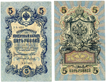 Россия 5 рублей 1909 Советский выпуск (1917-1918), УБ-455, управляющий ШИПОВ, кассир Я. МЕТЦ Pick 35, Горянов 1.19.1 бумага 2198-11-2-1