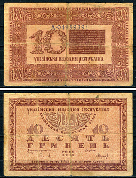 Украинская Народная Республика (Украина) 10 гривнен 1918 Pick 21 a бумага 7547-7-2-2