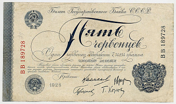 СССР 5 червонцев 1928 4-й выпуск 1932-1934 годов, четыре подписи членов правления Госбанка Калманович, Горбунов, Аркус, Козлов Денисов Б-9.4 бумага 000-00-00