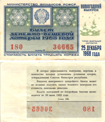 Министерство финансов РСФСР лотерейный билет денежно-вещевой лотерии стоимостью 30 копеек 1968 новогодний выпуск, разряд 89 бумага 8608-19-3-1