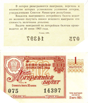 Министерство финансов РСФСР лотерейный билет денежно-вещевой лотерии стоимостью 30 копеек 1962 1-й выпуск, разряд 09 aUNC 8603-45-1-2