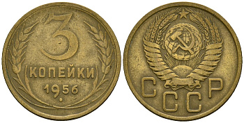 СССР 3 копейки 1956 Федорин 134 алюминиевая бронза 4176-957