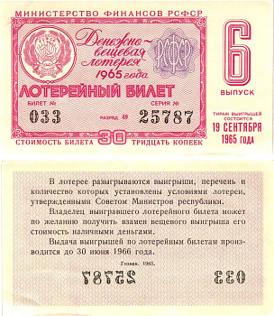 Министерство финансов РСФСР лотерейный билет денежно-вещевой лотерии стоимостью 30 копеек 1965 6-й выпуск, разряд 49 aUNC 8605-3-2-1