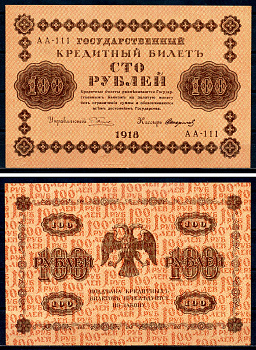 РСФСР 100 рублей 1918 государственный кредитный билет, кассир Стариков, серия АА-111 ZG II 2.1.7, Pick 92 (9) бумага aUNC 7547-31-3-1