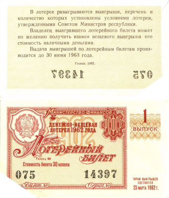 Министерство финансов РСФСР лотерейный билет денежно-вещевой лотерии стоимостью 30 копеек 1962 1-й выпуск, разряд 09 aUNC 8603-45-1-2