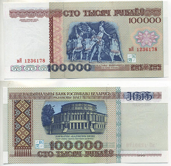 Беларусь 100000 рублей 1996 на защитной полосе надпись РБ 100000, Национальный академический театр оперы и балета Pick 15 a, Сергеев 16 а бумага UNC (пресс) 7220-64-1