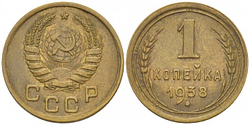 СССР 1 КОПЕЙКА 1938 KM 105, Федорин 69 алюминиевая бронза UNC 1515-2223