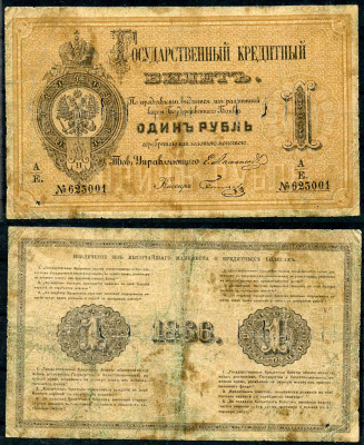 Россия 1 рубль 1866 Государственный кредитный билет, Управляющий Е.И. Ламанский, кассир Беляев ZG-II № 1.10.1, Pick A41  бумага   451-491-1
