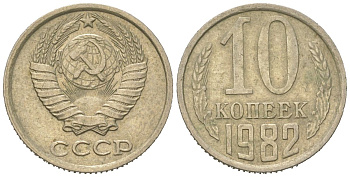 СССР 10 копеек 1982 Y 130, Schon 79 никель латунь 4152-862