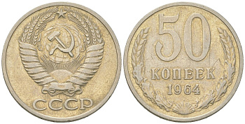 СССР 50 копеек 1964  KM 133a.2, Schon 82a медь цинк никель    4148-415