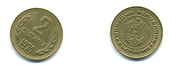 Болгария 2 стотинки 1974 KM 85 латунь 80-727