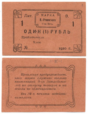 Висимо-Уткинск, Пермская губерния 1 Рубль 1920 ния 1 Рубль 1920 Висимо-Уткинское Общество потребителей. Марка. Бланк Рябченко № 17902р бумага    436-8-3-1
