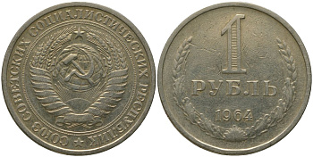 СССР 1 рубль 1964 KM 134а.2, Федорин 14 медь никель цинк 4187-1221