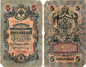 Россия 5 рублей 1909 (1917) выпуск Временного правительства Горянов 1.19.1 бумага 8611-19-2-1