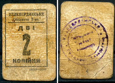 Келеберда, Полтавская губерния 2 копейки ND (1918) Келебердянское Потребительское Товарищество (Келебердянське Споживче Тавариство) Кардаков 5.27.1  картон   438-8-2-2