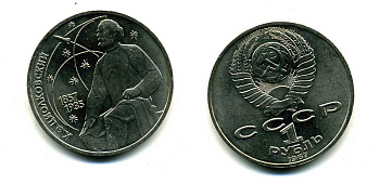 СССР 1 рубль 1987 130 лет со дня рождения К.Э. Циолковского KM 205 медно-никель 79-135