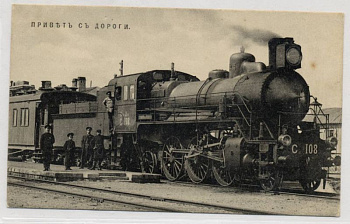 ПРИВЕТ С ДОРОГИ ПАРОВОЗ ВПРАВО 1915 Г. 153-10-12