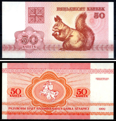 Беларусь 50 копеек 1992 Pick 1 (2-1) бумага UNC (пресс) 7218-2-3-2