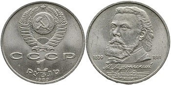 СССР 1 рубль 1989 150 лет со дня рождения Модеста Мусоргского (1839-1861) KM 220 медно-никель 4536-1045