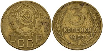 СССР 3 копейки 1953 Федорин 127 алюминиевая бронза 4159-243